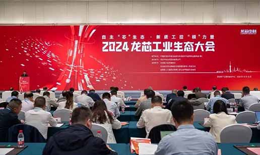 开云(中国)科技受邀出席2024龙芯工业生态大会